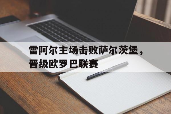雷阿尔主场击败萨尔茨堡，晋级欧罗巴联赛